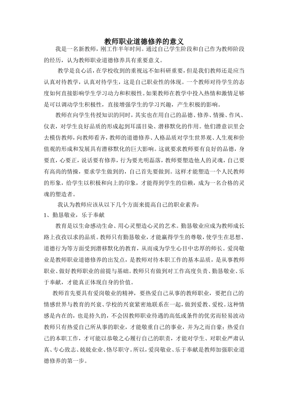 5.结合自己的体会-谈谈教师职业道德修养的意义_第1页