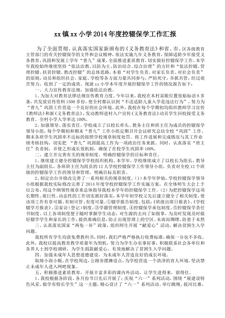 xx小学控辍保学工作汇报_第1页