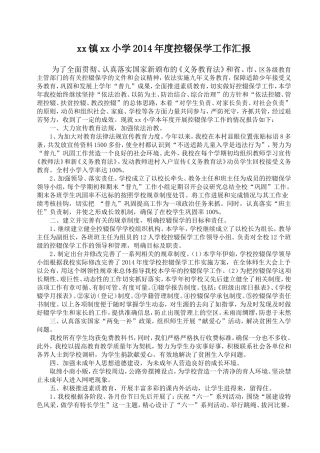 xx小学控辍保学工作汇报