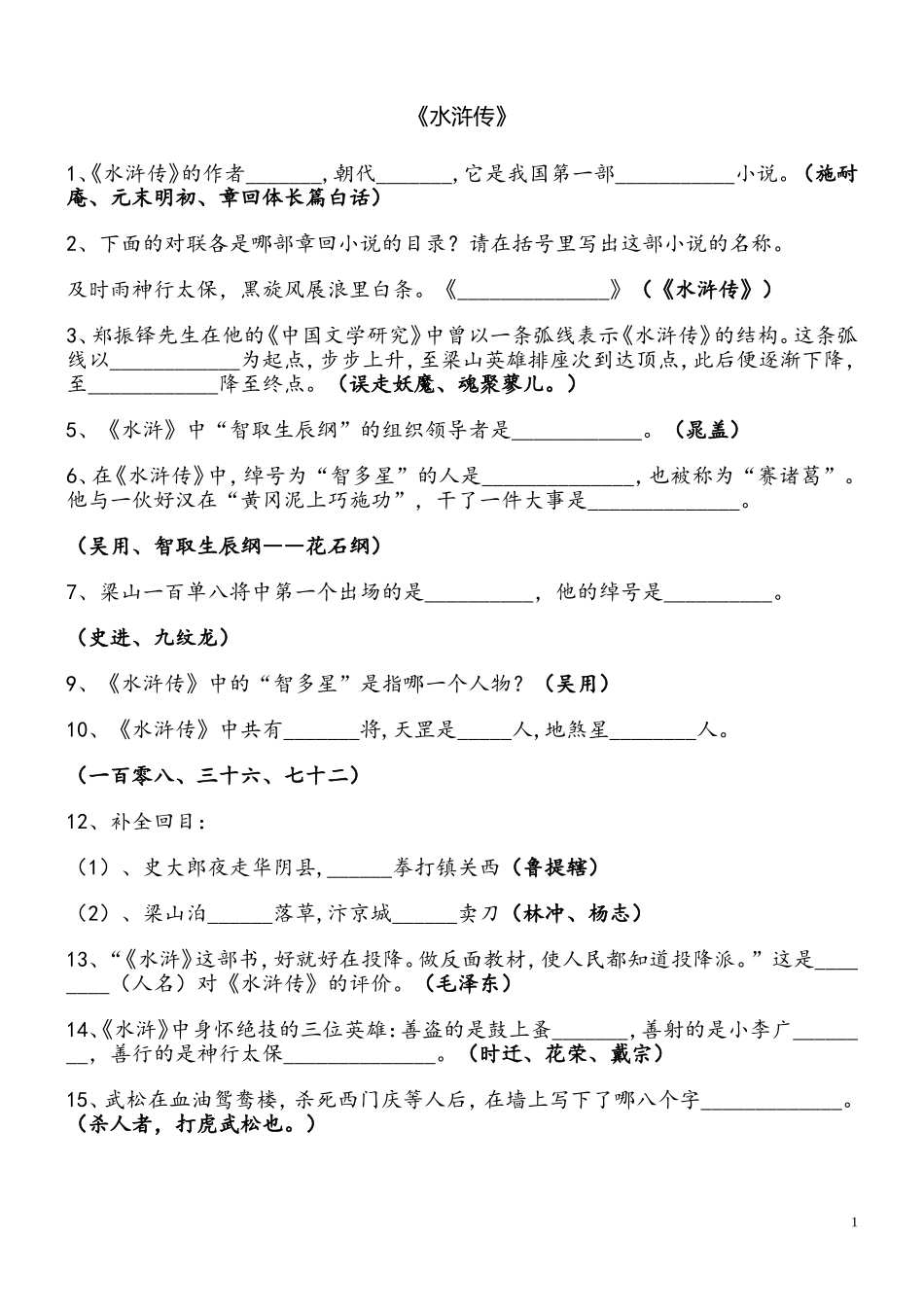 《水浒传》中考考题及答案_第1页