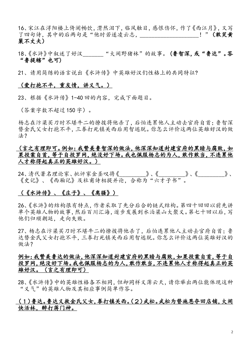 《水浒传》中考考题及答案_第2页