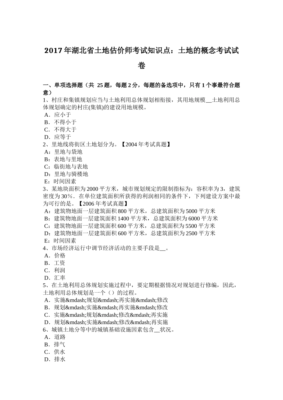 2017年湖北省土地估价师考试知识点：土地的概念考试试卷_第1页