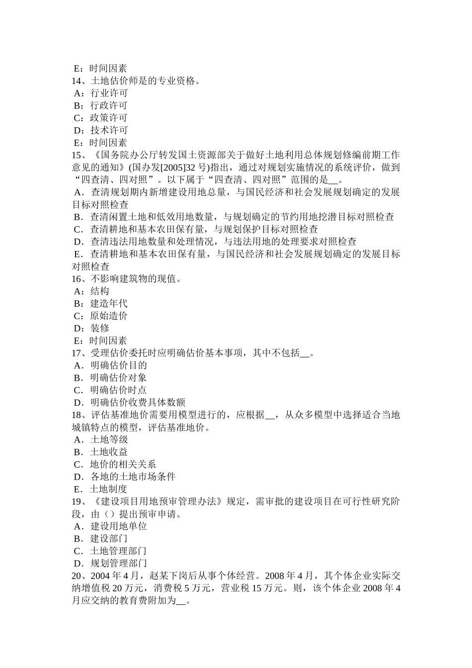 2017年湖北省土地估价师考试知识点：土地的概念考试试卷_第3页