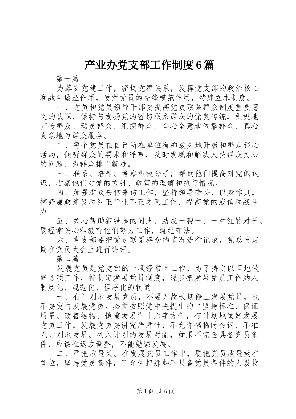 产业办党支部工作制度6篇_第1页