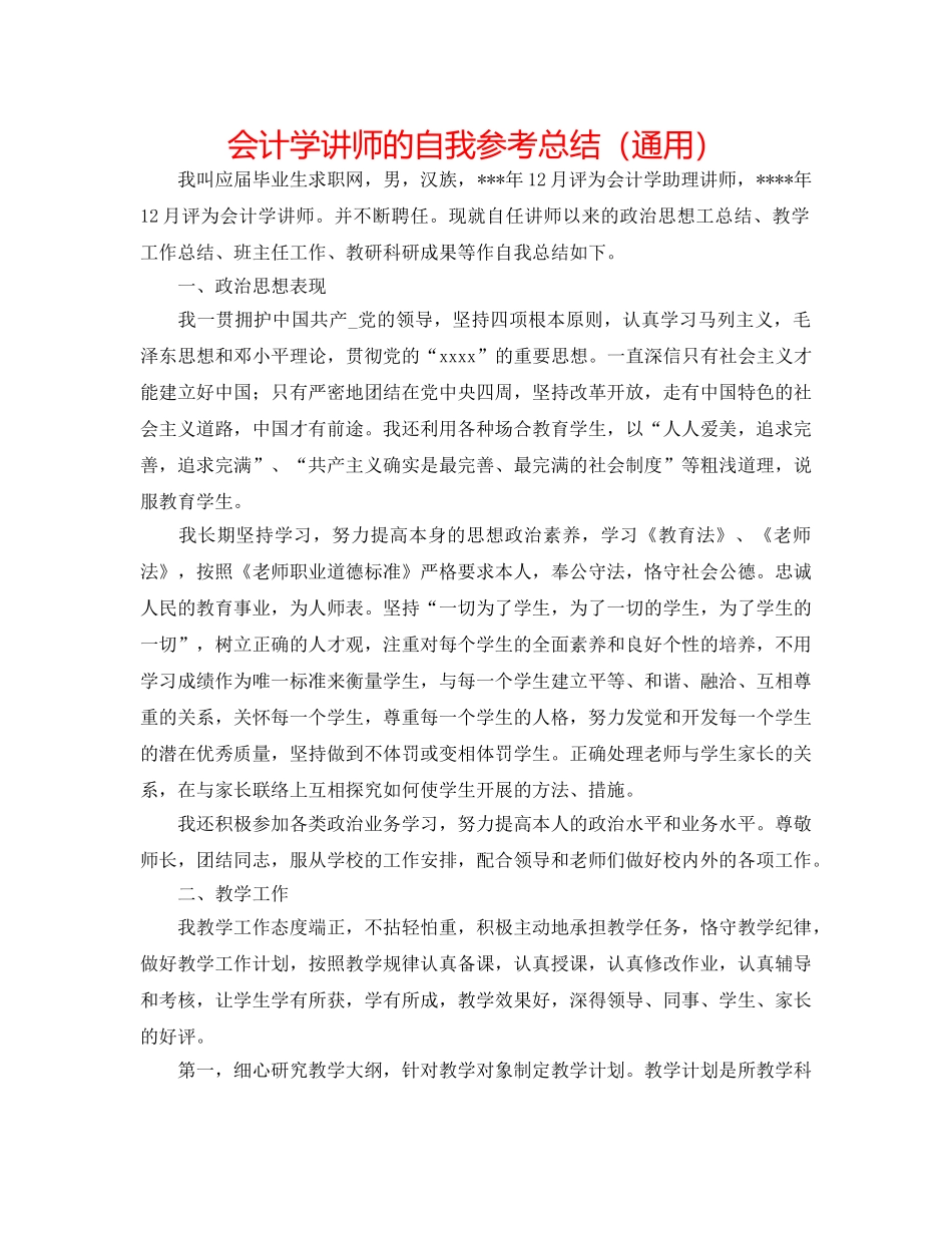 会计学讲师的自我参考总结（通用） _第1页