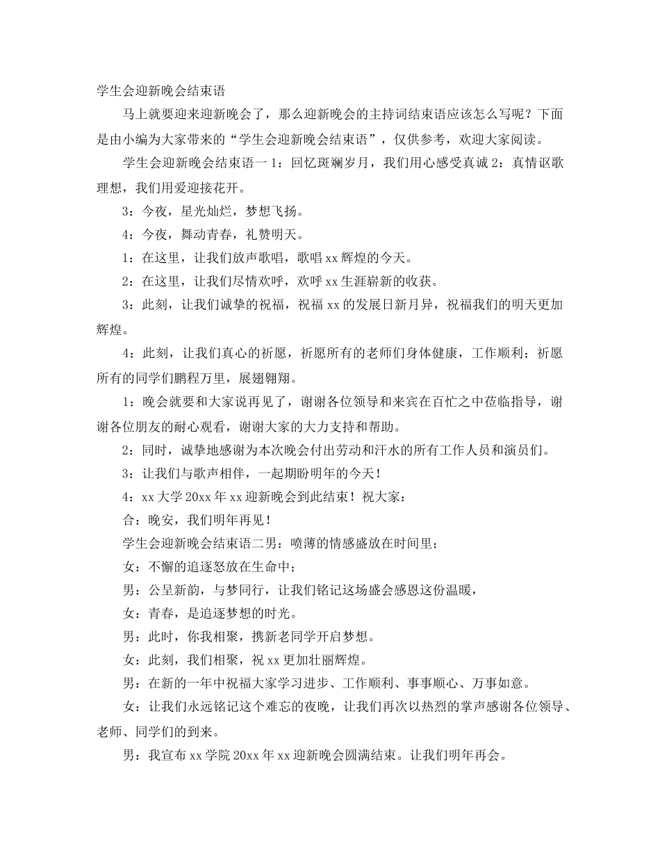 学生会迎新晚会结束语 _第1页