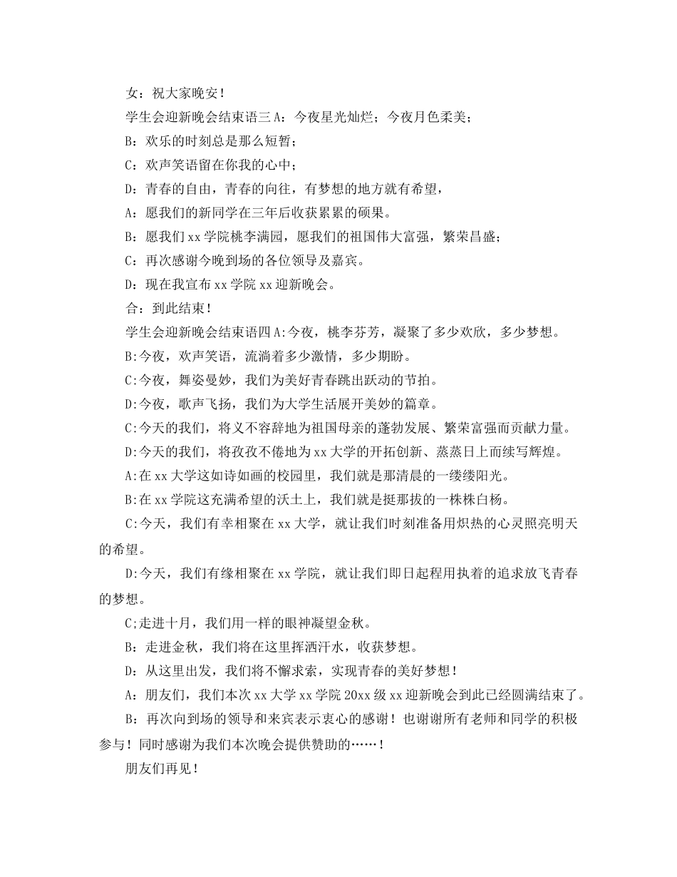 学生会迎新晚会结束语 _第2页