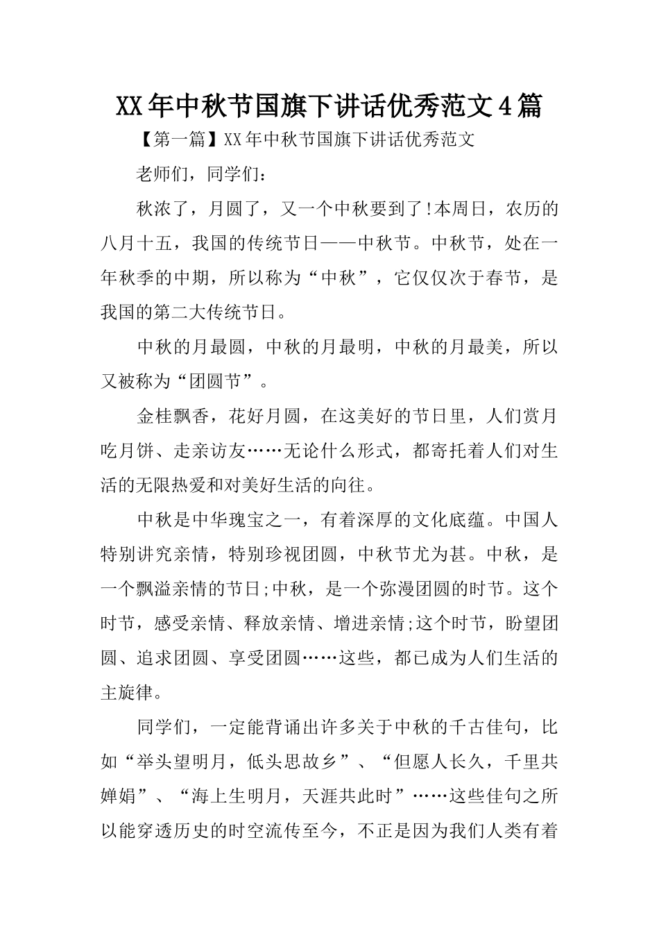 XX年中秋节国旗下讲话优秀范文4篇_第1页