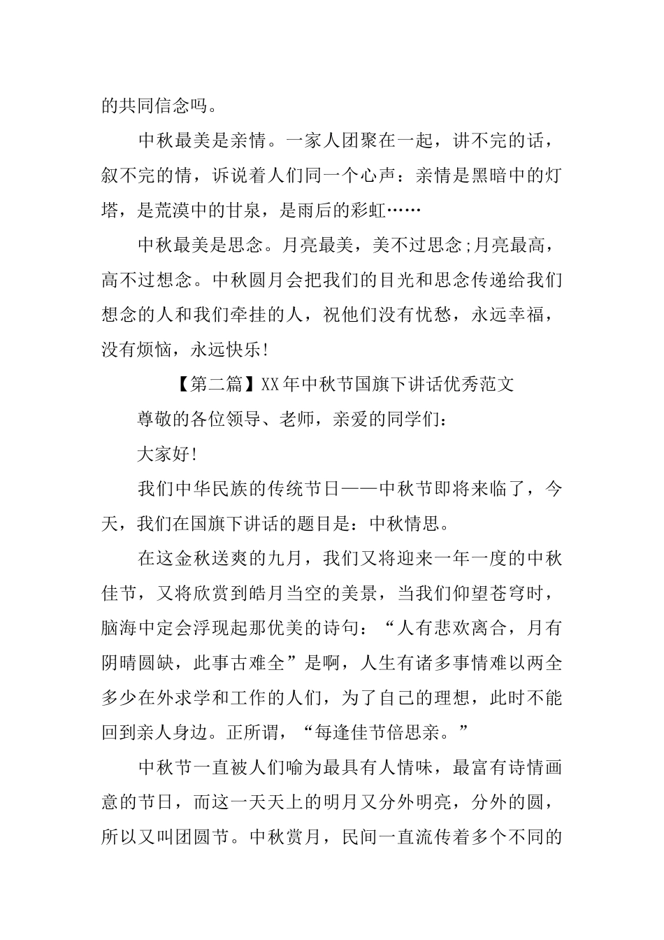 XX年中秋节国旗下讲话优秀范文4篇_第2页