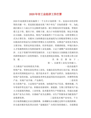 2024年市工业经济工作打算 