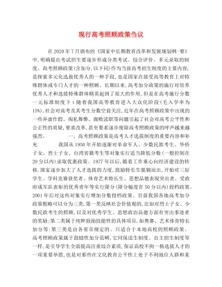现行高考照顾政策刍议 