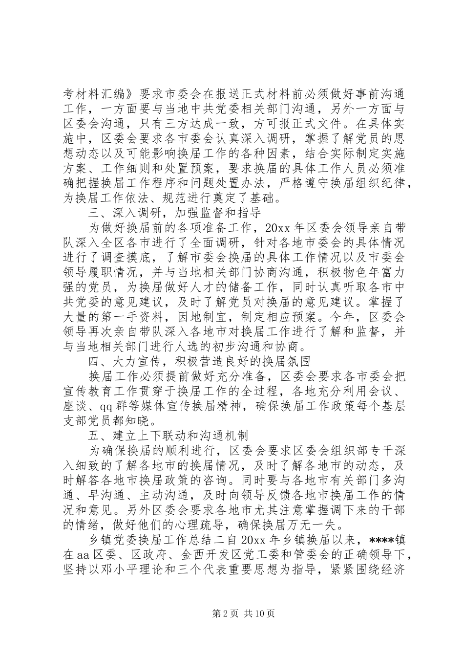 乡镇党委换届工作总结_第2页