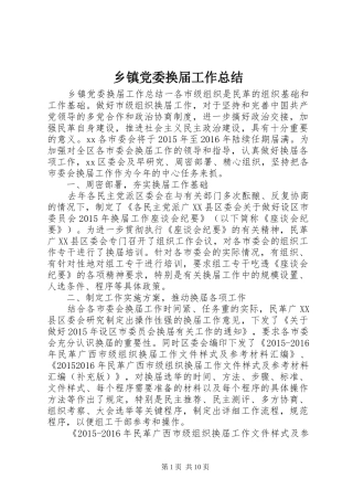 乡镇党委换届工作总结