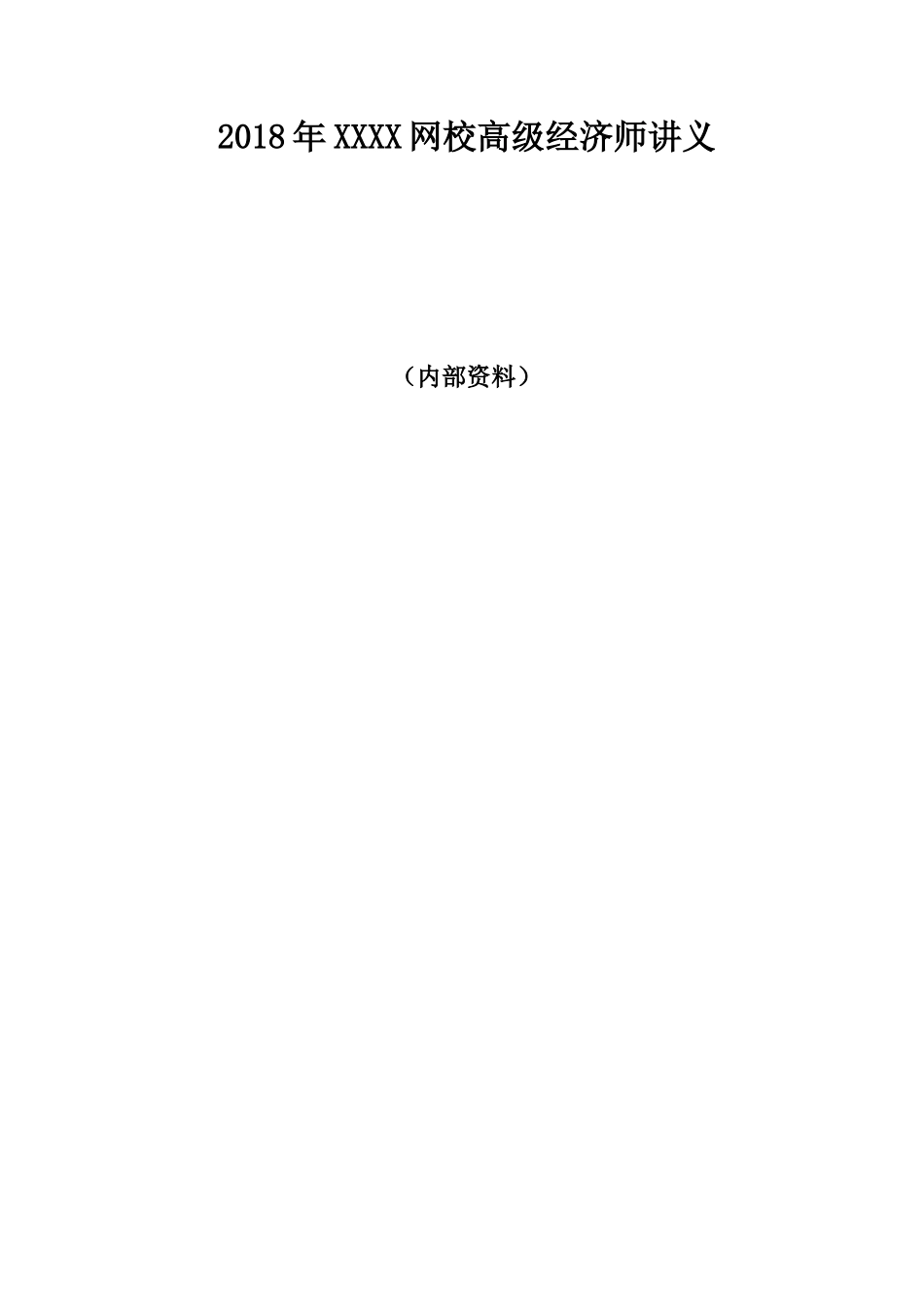 2018年高级经济师考试-经济理论与实务-某网校精讲班讲义(完整)_第1页