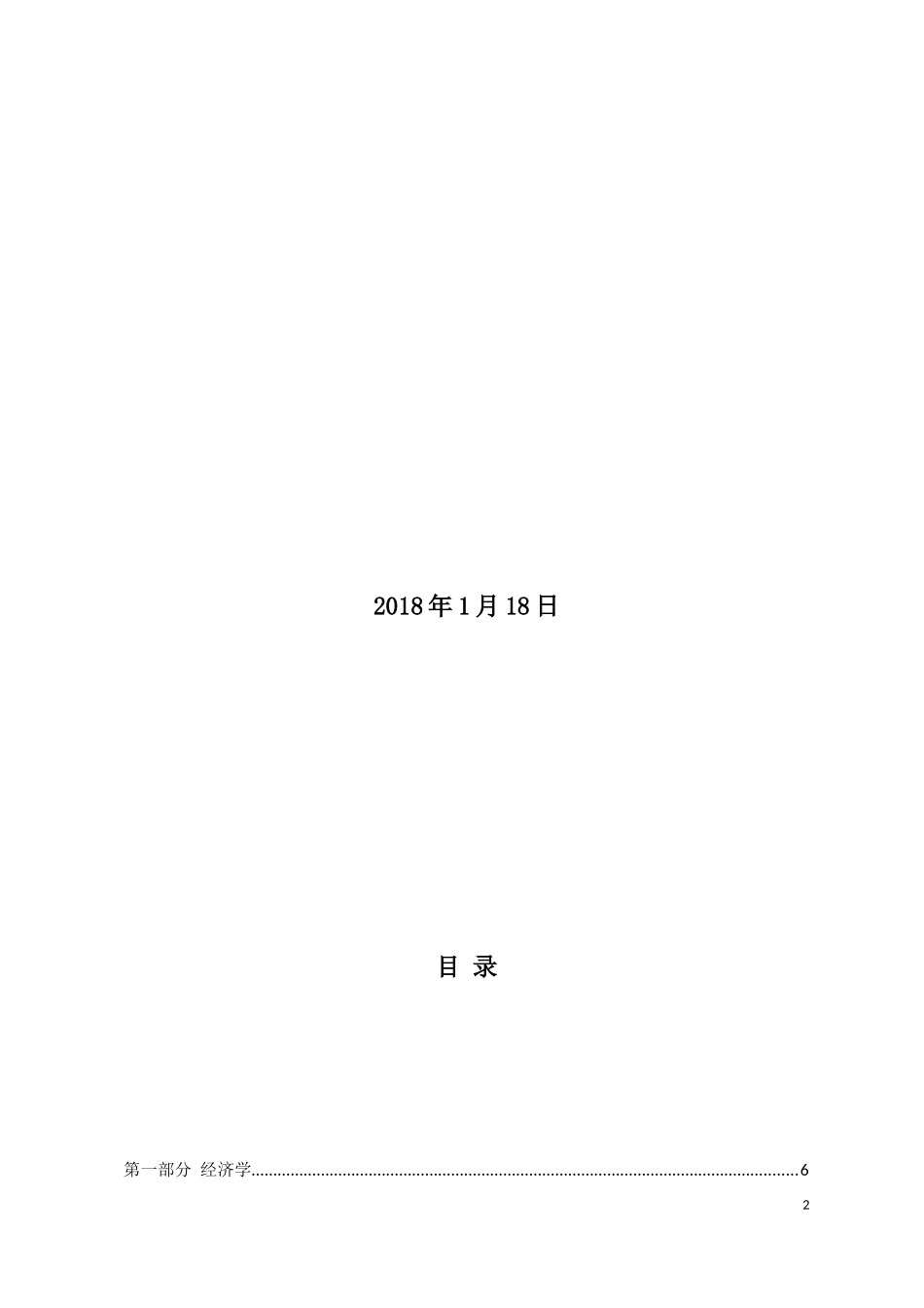 2018年高级经济师考试-经济理论与实务-某网校精讲班讲义(完整)_第2页