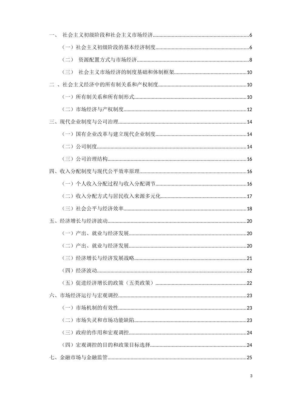 2018年高级经济师考试-经济理论与实务-某网校精讲班讲义(完整)_第3页
