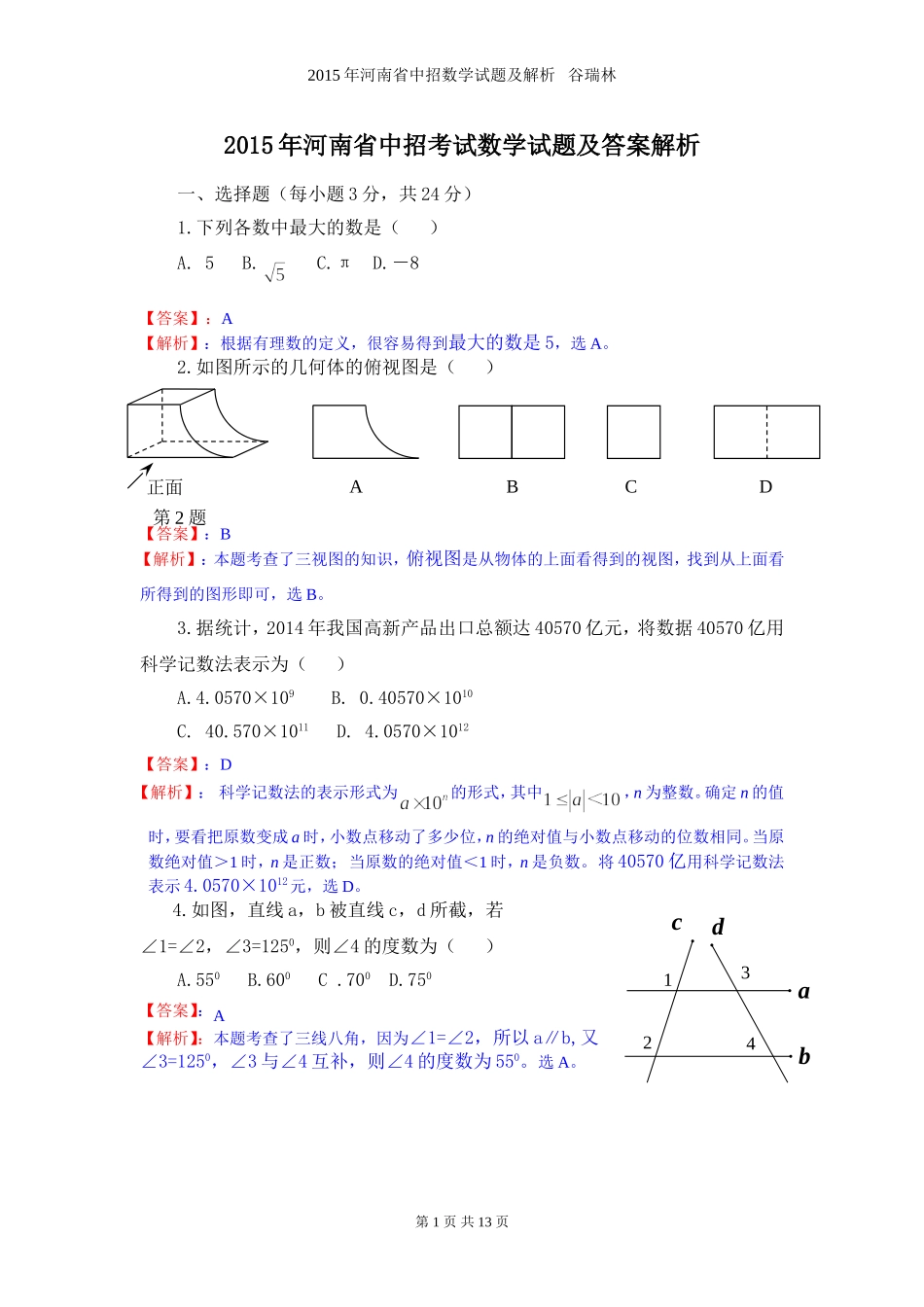 2015年河南省中招数学试题及解析答案_第1页