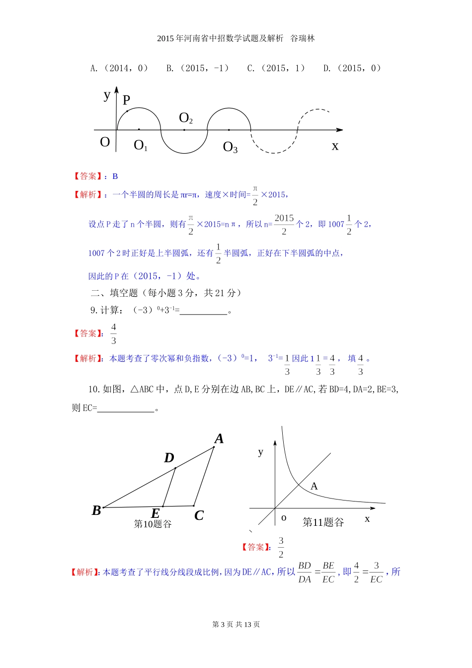 2015年河南省中招数学试题及解析答案_第3页
