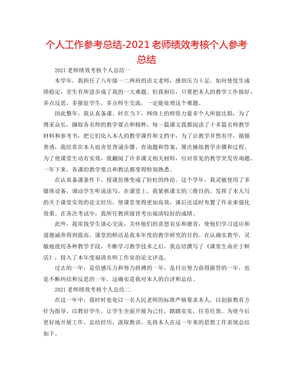 个人工作参考总结-2024教师绩效考核个人参考总结 _第1页