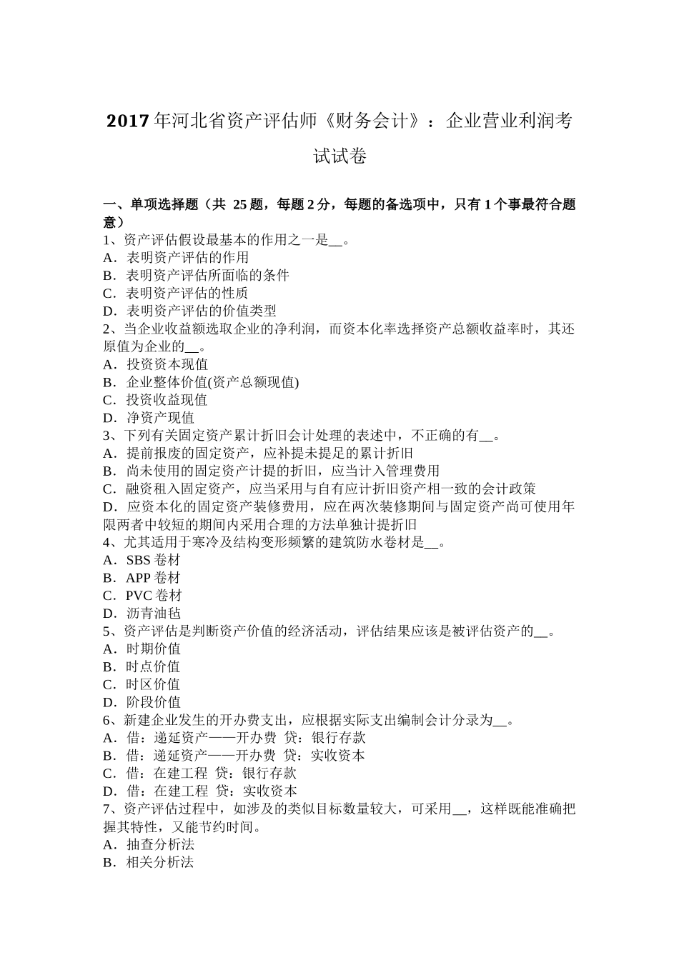 2017年河北省资产评估师《财务会计》：企业营业利润考试试卷_第1页