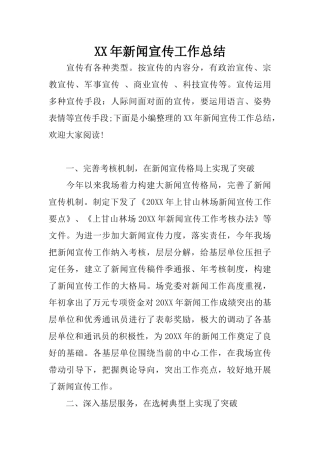 XX年新闻宣传工作总结-1