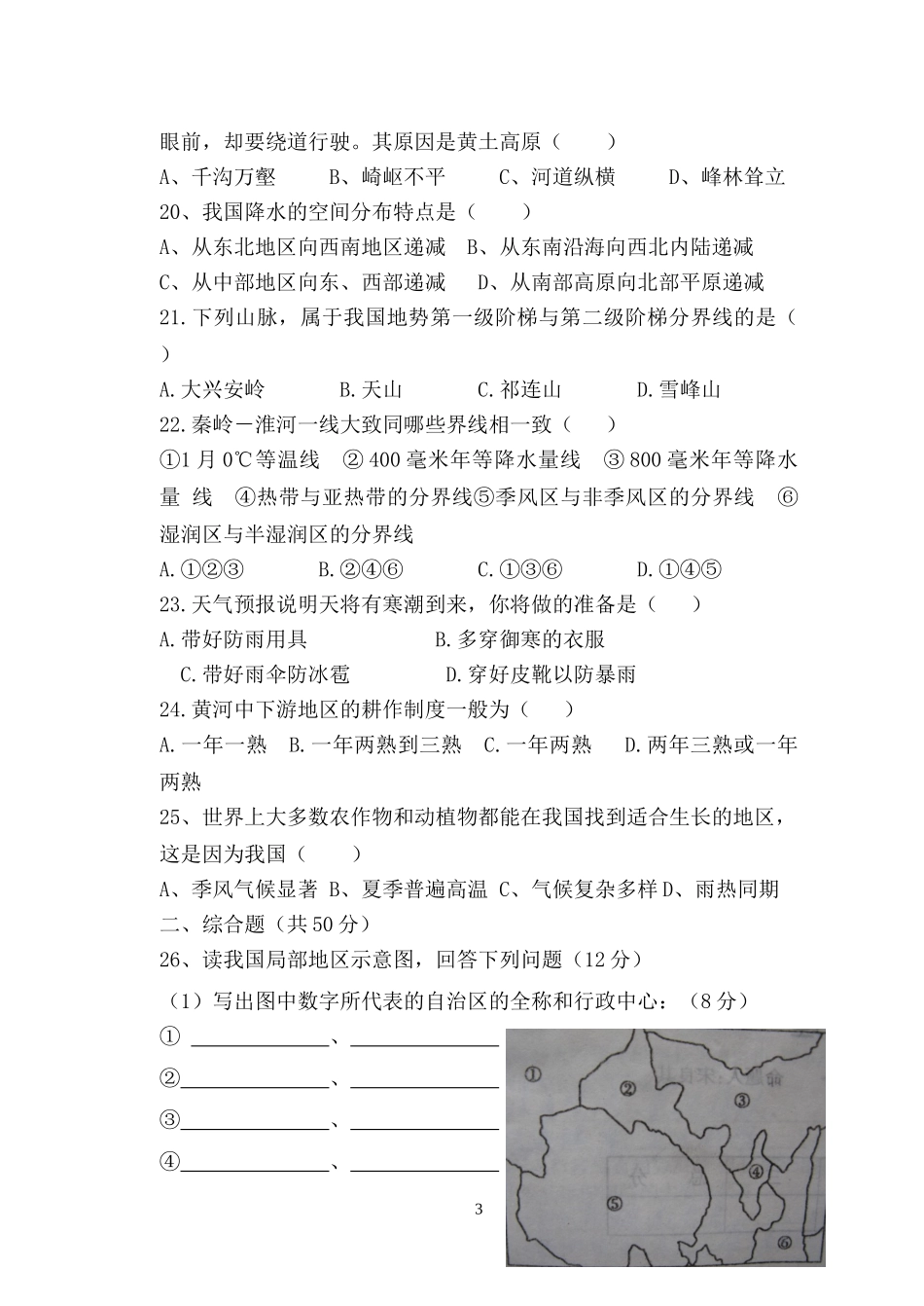 八-年-级-上-册-地-理-月-考-试-题_第3页