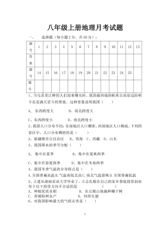 八-年-级-上-册-地-理-月-考-试-题