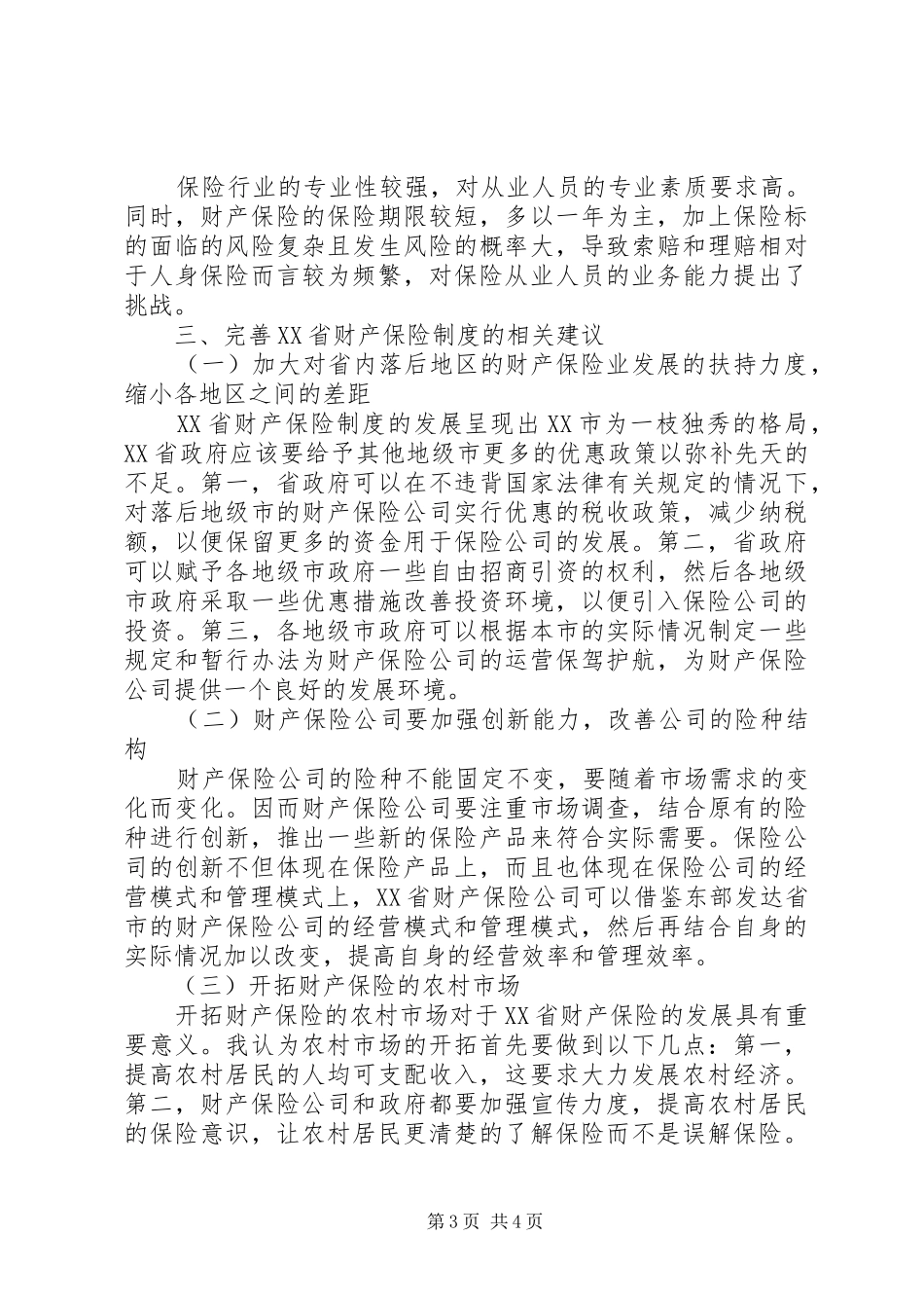 财产保险制度完善探析_第3页