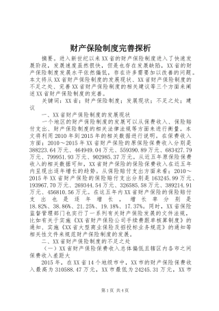 财产保险制度完善探析