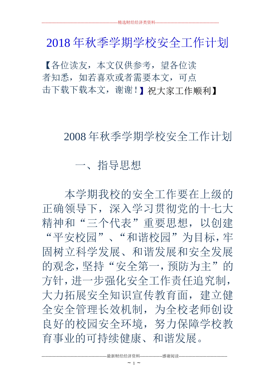2018年秋季学期学校安全工作计划_第1页