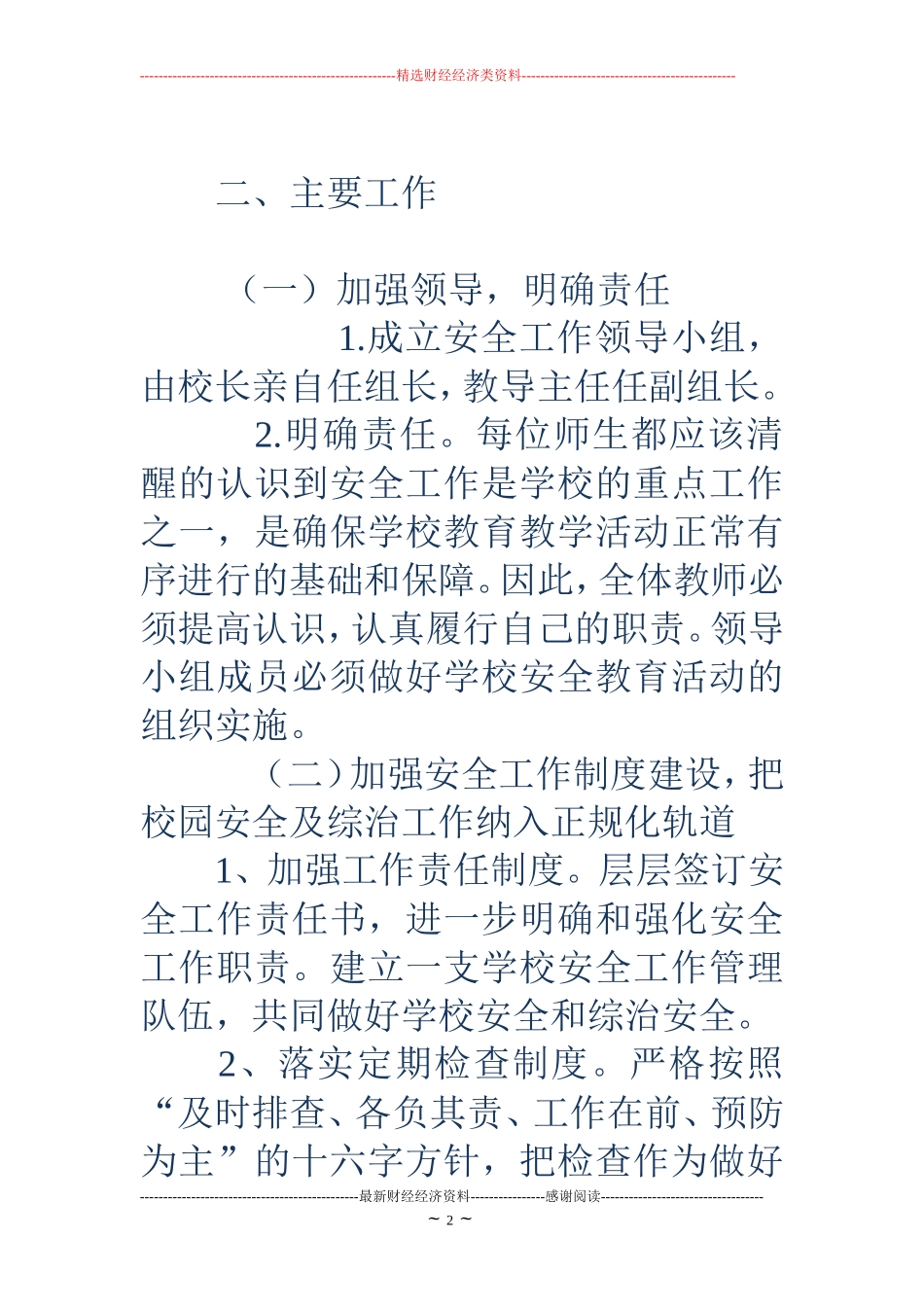 2018年秋季学期学校安全工作计划_第2页