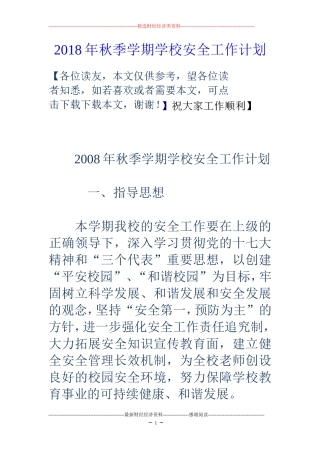 2018年秋季学期学校安全工作计划