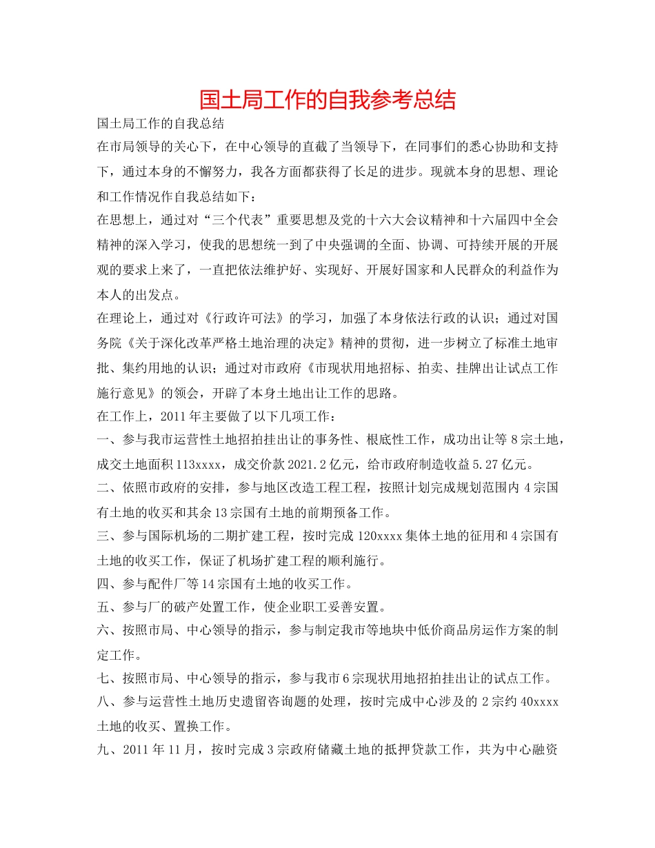 国土局工作的自我参考总结 _第1页