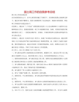 国土局工作的自我参考总结 