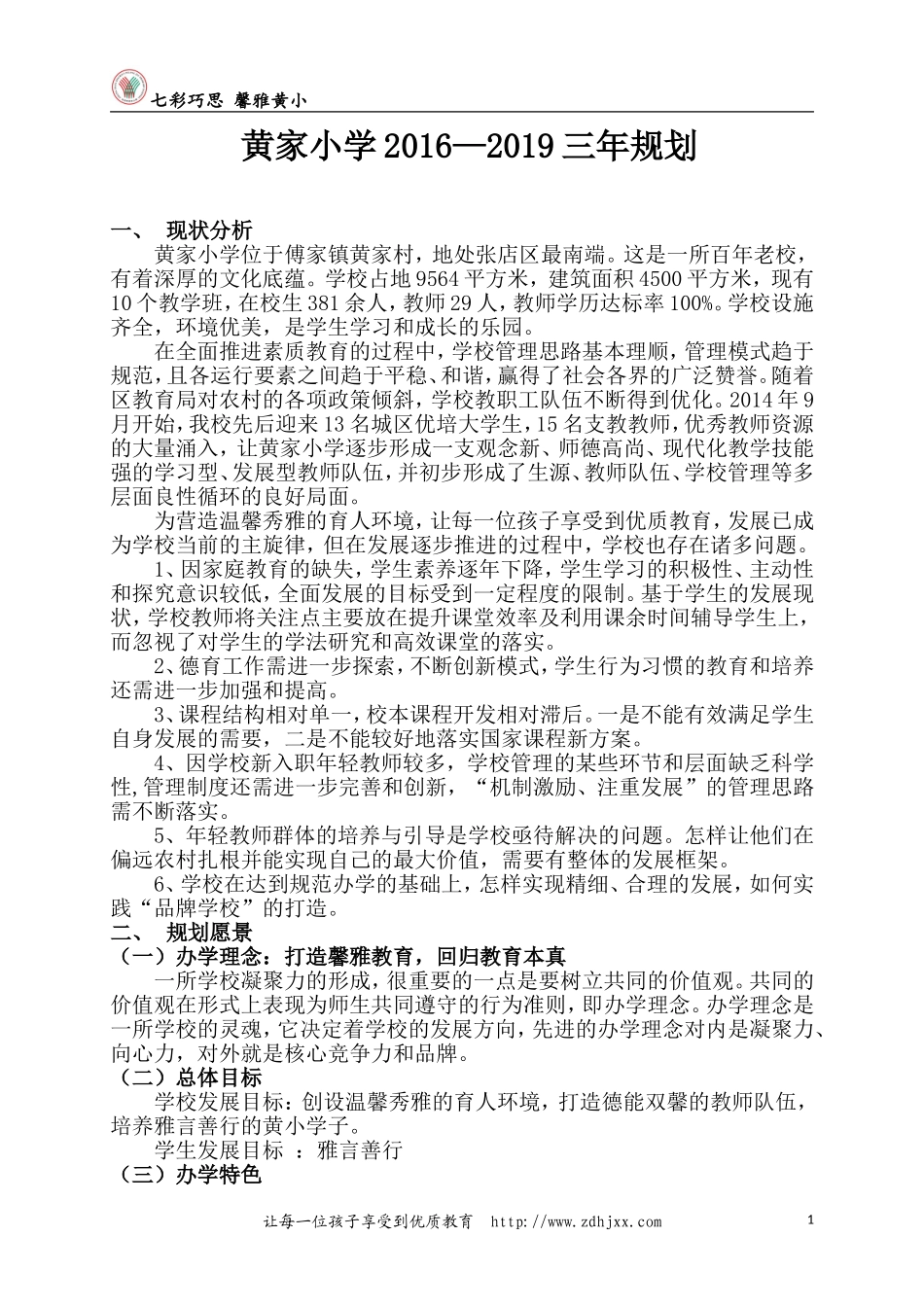 13黄家小学2016-2019三年规划_第1页