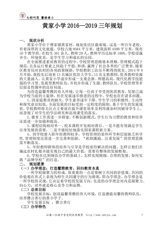 13黄家小学2016-2019三年规划