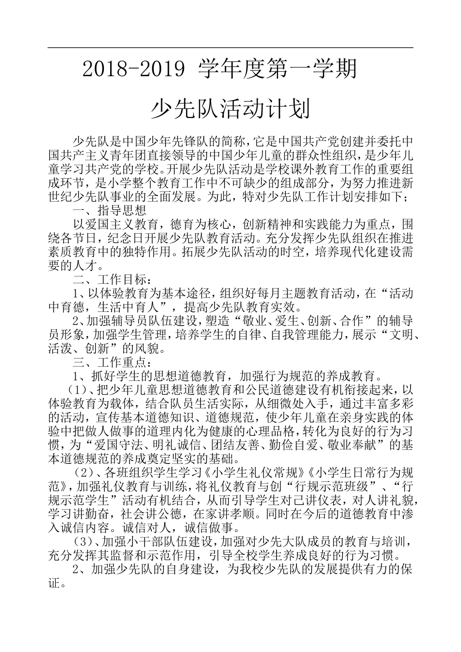 2018-2019学年第一学期少先队活动计划_第1页