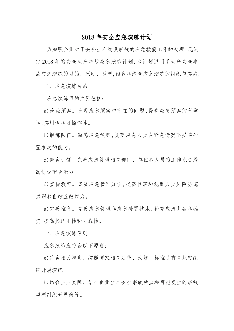 2018年安全应急演练计划_第1页