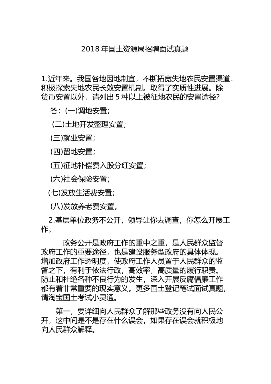 2018年国土资源局招聘面试真题_第1页