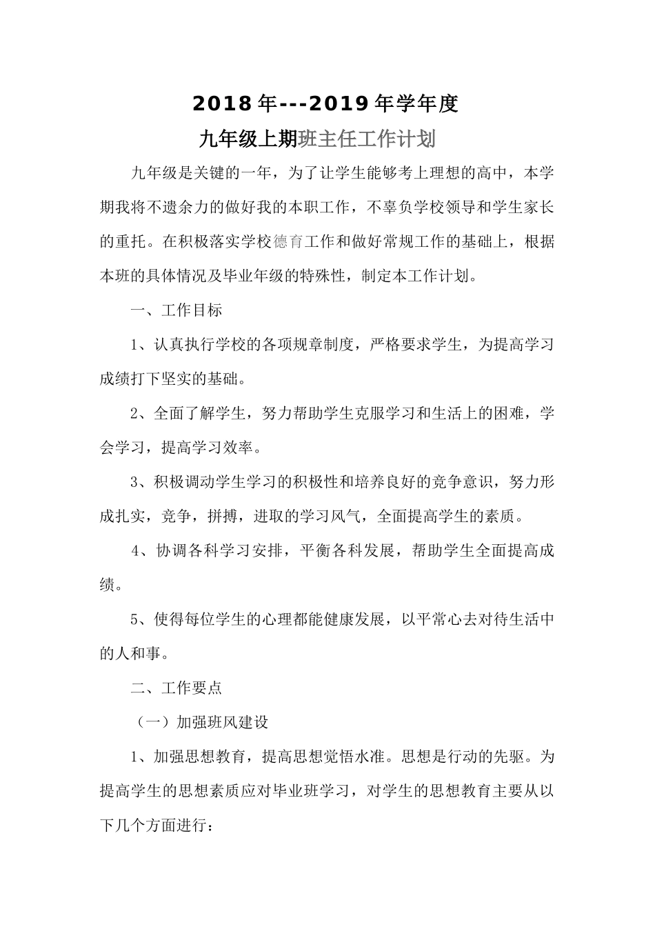 2018-2019九年级上期班主任工作计划_第1页