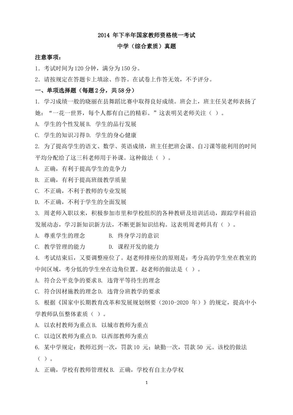 2014年下半年教师资格考试中学《综合素质》真题及答案(打印版)_第1页