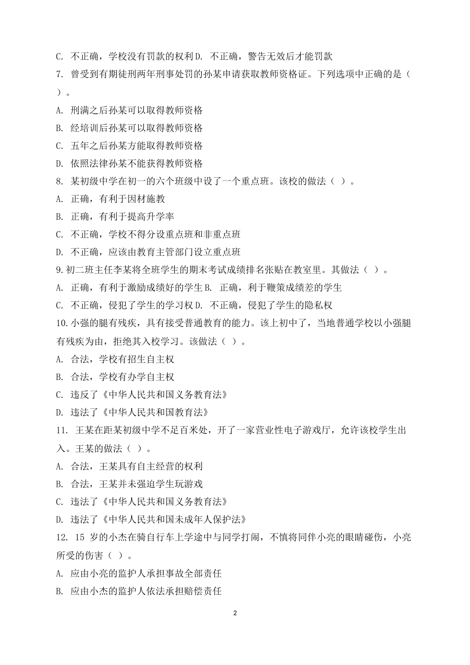 2014年下半年教师资格考试中学《综合素质》真题及答案(打印版)_第2页