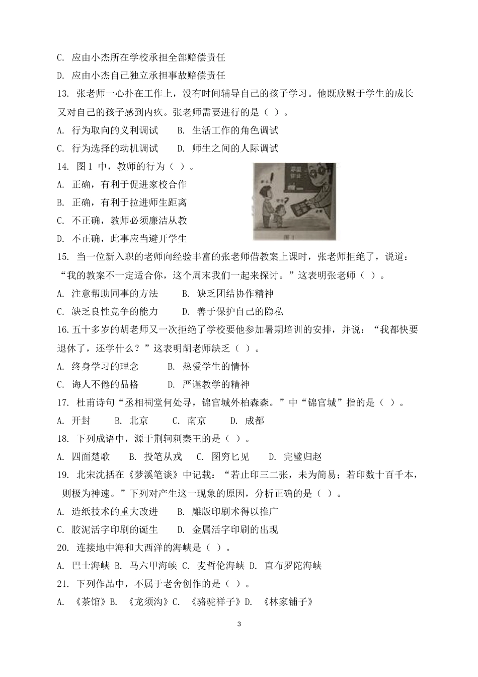 2014年下半年教师资格考试中学《综合素质》真题及答案(打印版)_第3页