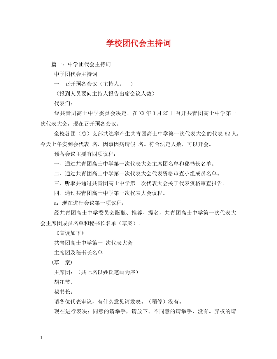 学校团代会主持词 _第1页