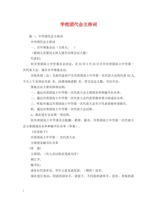 学校团代会主持词 