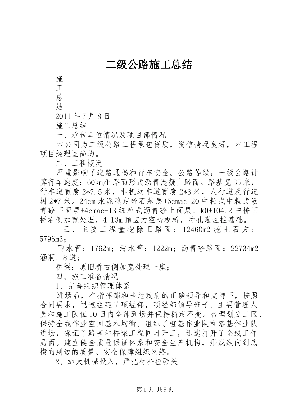 二级公路施工总结_第1页