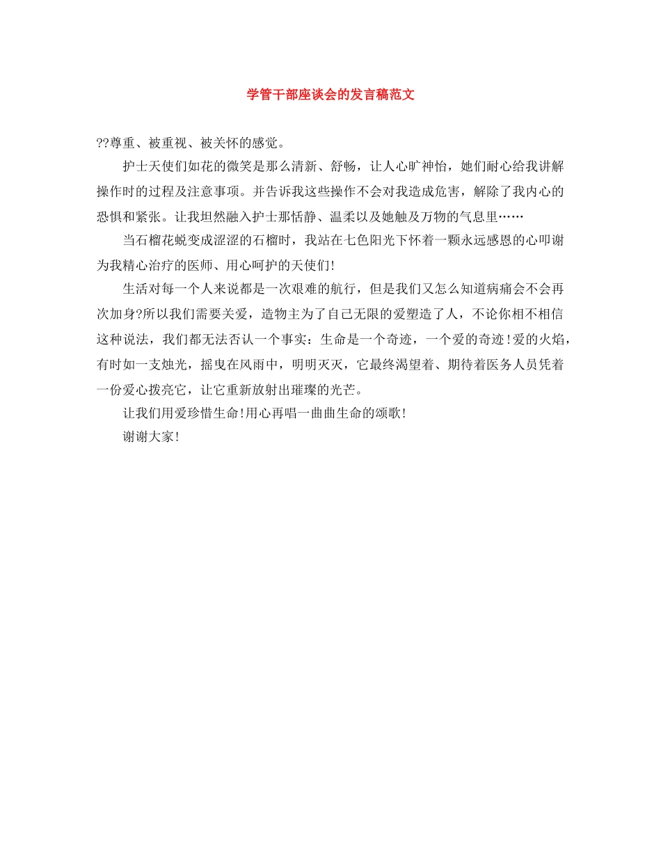 学管干部座谈会的发言稿范文 _第1页