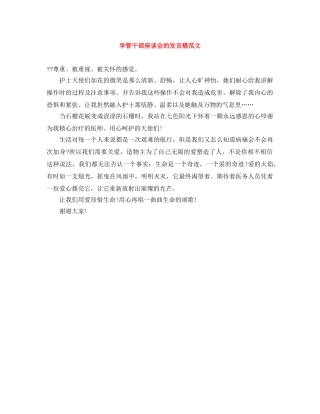 学管干部座谈会的发言稿范文 