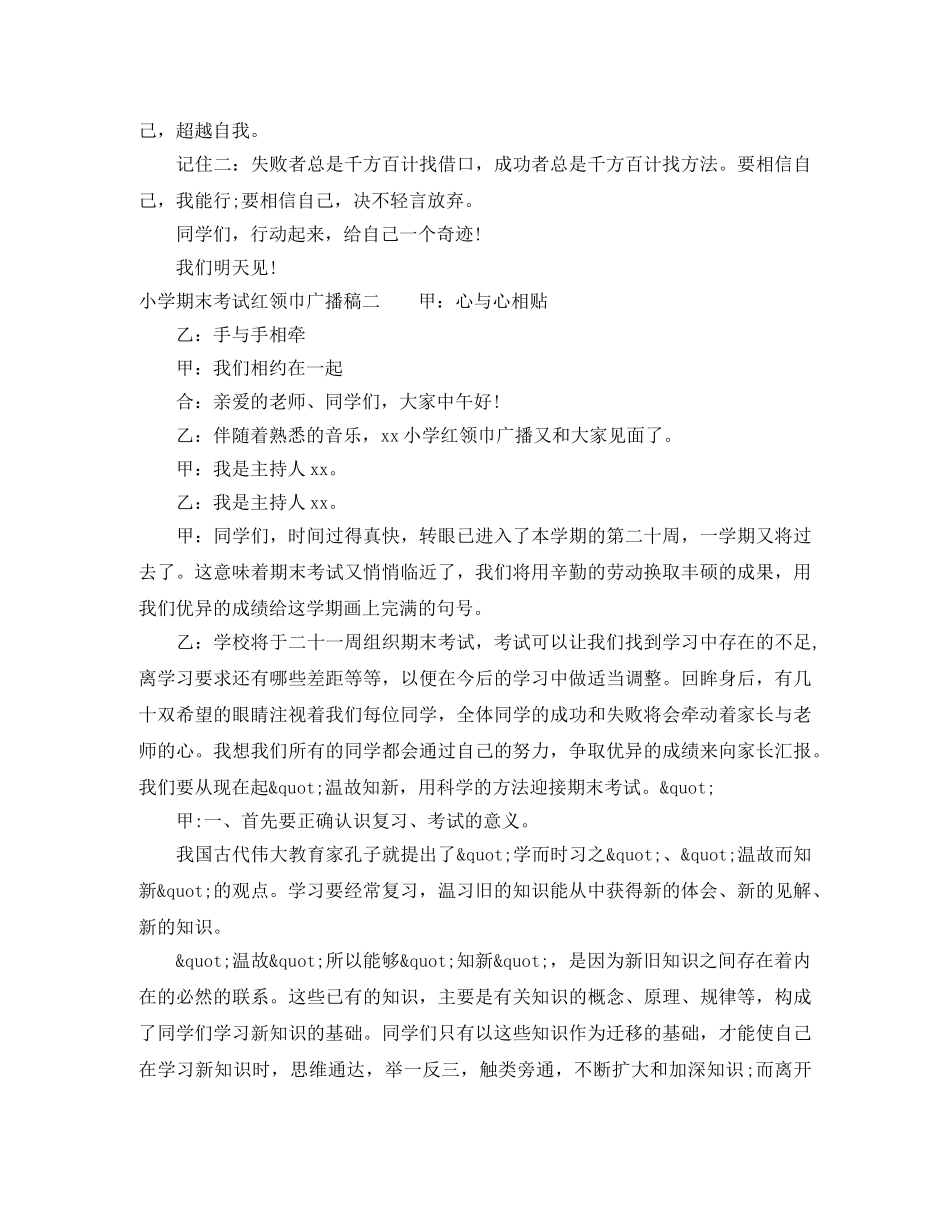 小学期末考试红领巾广播稿 _第2页