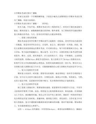 小学期末考试红领巾广播稿 